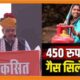 Good News! Now domestic gas cylinder will be available in Rajasthan for Rs 450, Bhajanlal government announced