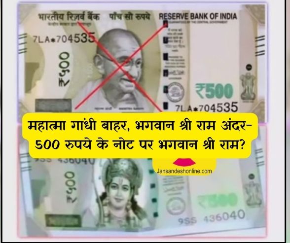 महात्मा गांधी बाहर, भगवान श्री राम अंदर- 500 रुपये के नोट पर भगवान श्री राम