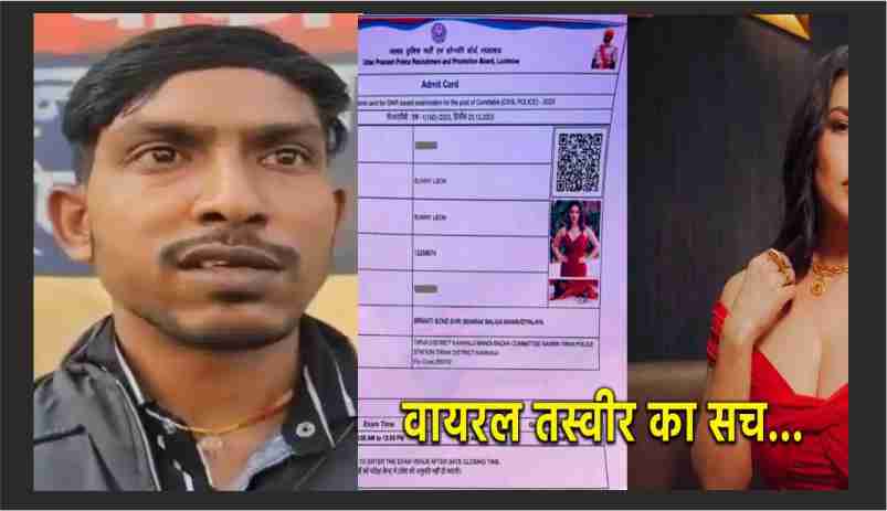 UP Police Exam : धर्मेंद्र के एडमिट कार्ड पर कैसे छप गयी सनी लियोनी की फोटो, सामने आई हैरान करने वाली वजह !