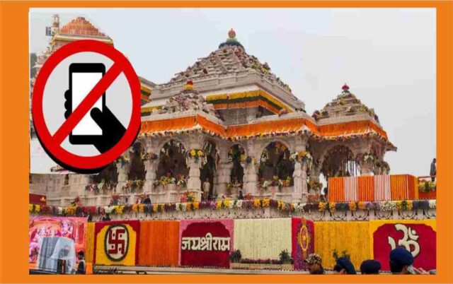 Mobile Ban In Ayodhya : Ayodhya Ram Mandir में अब नहीं ले जा सकेंगे मोबाइल फ़ोन, मंदिर ट्रस्ट ने लगाया प्रतिबंध
