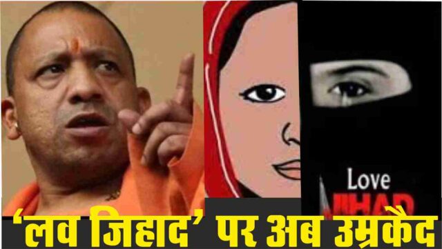 love jihad Law passed in UP assembly : अब यूपी में ‘लव जिहाद’ और धर्म परिवर्तन वालों की खैर नहीं, अब सीधे होगी उम्रकैद, योगी सरकार का बिल पास