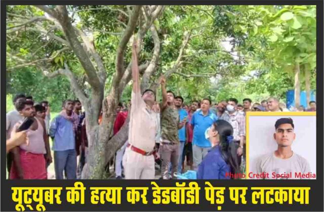 YouTuber dead body found hanging on a tree : मुजफ्फरपुर में यूट्यूबर की हत्या कर शव पेड़ पर लटका दिया