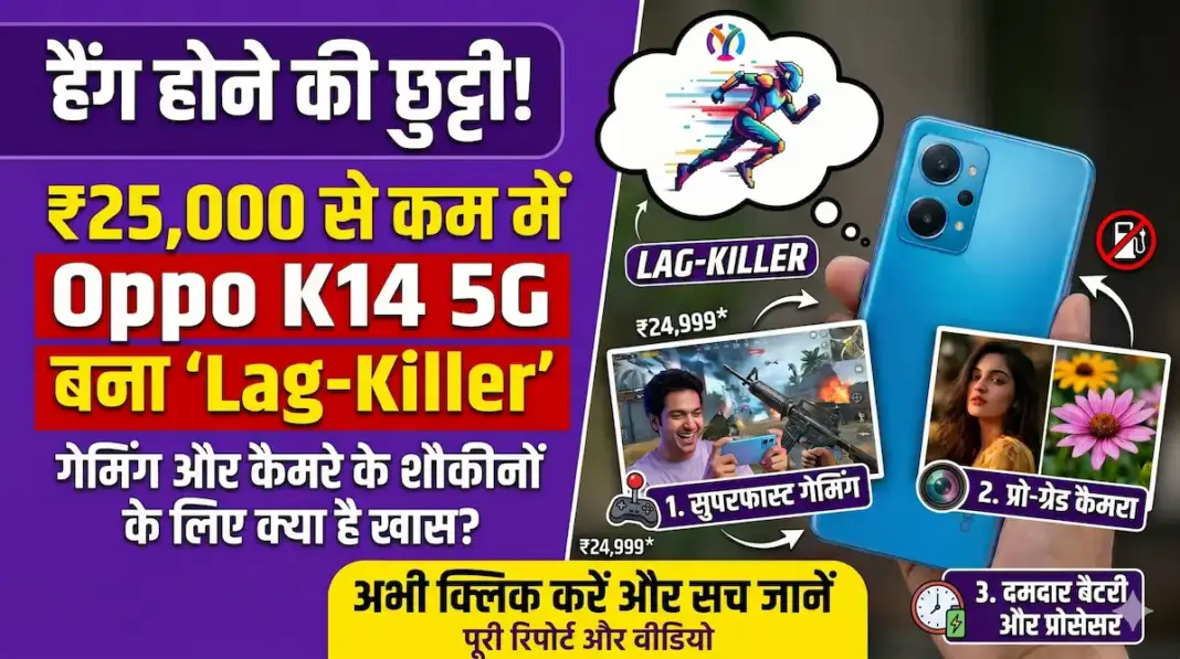 हैंग होने की छुट्टी! ₹25,000 से कम में Oppo K14 5G बना 'Lag-Killer', गेमिंग और कैमरे के शौकीनों के लिए क्या है खास?