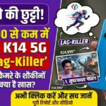 हैंग होने की छुट्टी! ₹25,000 से कम में Oppo K14 5G बना 'Lag-Killer', गेमिंग और कैमरे के शौकीनों के लिए क्या है खास?