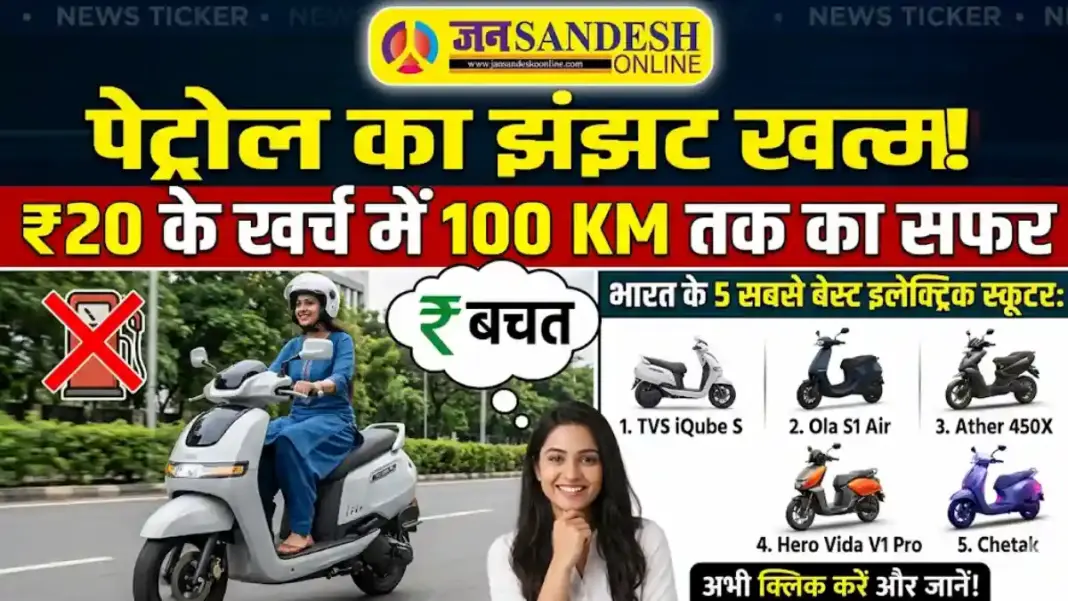 पापा की परी नहीं, अब बनिए स्मार्ट राइडर! महिलाओं के लिए बेस्ट 'वैल्यू फॉर मनी' इलेक्ट्रिक स्कूटर्स