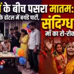 खुशियों के बीच पसरा मातम: सोनपुर के होटल में बर्थडे पार्टी मना रहे युवक की संदिग्ध मौत, मां का रो-रोकर बुरा हाल