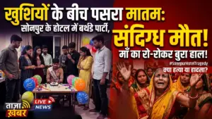 खुशियों के बीच पसरा मातम: सोनपुर के होटल में बर्थडे पार्टी मना रहे युवक की संदिग्ध मौत, मां का रो-रोकर बुरा हाल