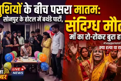 खुशियों के बीच पसरा मातम: सोनपुर के होटल में बर्थडे पार्टी मना रहे युवक की संदिग्ध मौत, मां का रो-रोकर बुरा हाल