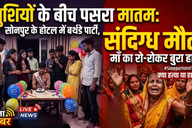 खुशियों के बीच पसरा मातम: सोनपुर के होटल में बर्थडे पार्टी मना रहे युवक की संदिग्ध मौत, मां का रो-रोकर बुरा हाल