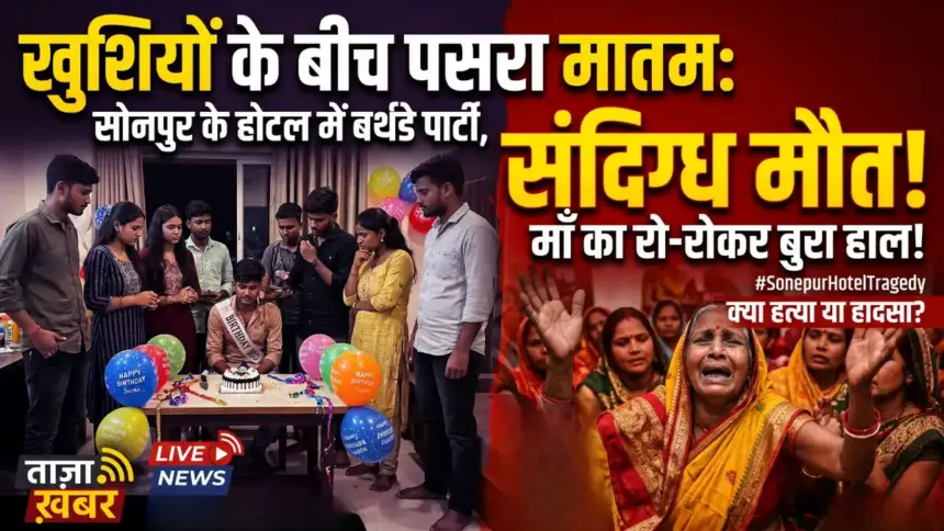 खुशियों के बीच पसरा मातम: सोनपुर के होटल में बर्थडे पार्टी मना रहे युवक की संदिग्ध मौत, मां का रो-रोकर बुरा हाल