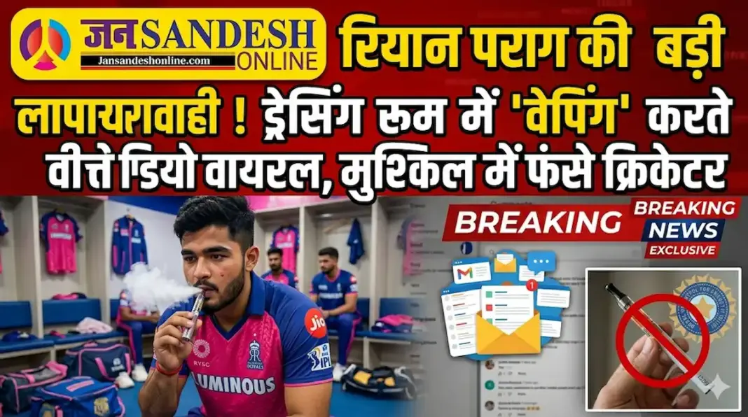 IPL 2026: ड्रेसिंग रूम में वेपिंग? रियान पराग के वायरल वीडियो पर BCCI का आया पहला रिएक्शन, क्या खतरे में है स्टार खिलाड़ी का करियर?