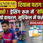 IPL 2026: ड्रेसिंग रूम में वेपिंग? रियान पराग के वायरल वीडियो पर BCCI का आया पहला रिएक्शन, क्या खतरे में है स्टार खिलाड़ी का करियर?