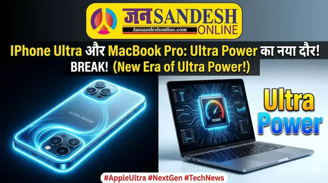 Pro Max भी लगेगा फीका! Apple ला रहा है अब तक का सबसे शक्तिशाली iPhone Ultra और MacBook Ultra, जानें क्या होगा खास?