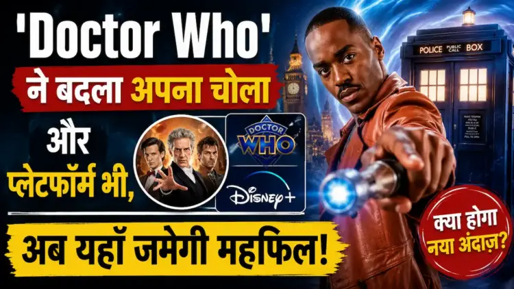 'Doctor Who' ने बदला अपना चोला और प्लेटफॉर्म भी, अब यहाँ जमेगी महफिल।