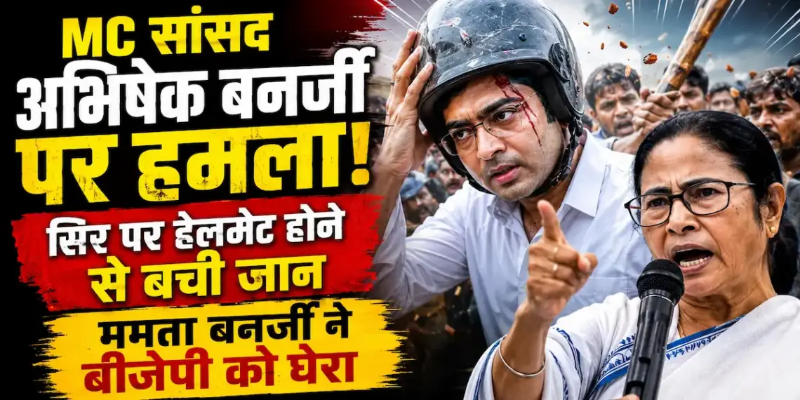 MC सांसद अभिषेक बनर्जी पर हमला! सिर पर हेलमेट होने से बची जान, ममता बनर्जी ने बीजेपी को घेरा