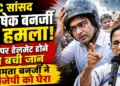 MC सांसद अभिषेक बनर्जी पर हमला! सिर पर हेलमेट होने से बची जान, ममता बनर्जी ने बीजेपी को घेरा