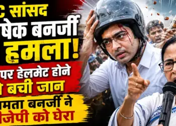 MC सांसद अभिषेक बनर्जी पर हमला! सिर पर हेलमेट होने से बची जान, ममता बनर्जी ने बीजेपी को घेरा