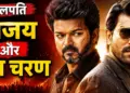 राम चरण ने तमिलनाडु के नए मुख्यमंत्री विजय को दी बधाई, कहा- करियर के चरम पर स्टारडम छोड़ना गर्व की बात