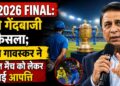 IPL 2026 Final RCB vs GT : पहले गेंदबाजी का फैसला; सुनील गावस्कर ने फाइनल मैच को लेकर जताई आपत्ति
