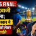 IPL 2026 Final RCB vs GT : पहले गेंदबाजी का फैसला; सुनील गावस्कर ने फाइनल मैच को लेकर जताई आपत्ति