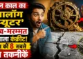 प्राचीन काल का 'एनालॉग कंप्यूटर' और स्व-मरम्मत करने वाला कंक्रीट! इतिहास की 8 सबसे उन्नत तकनीकें