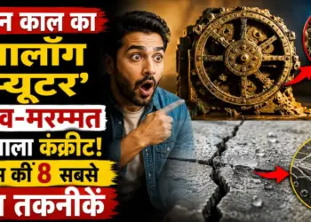प्राचीन काल का 'एनालॉग कंप्यूटर' और स्व-मरम्मत करने वाला कंक्रीट! इतिहास की 8 सबसे उन्नत तकनीकें