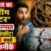 प्राचीन काल का 'एनालॉग कंप्यूटर' और स्व-मरम्मत करने वाला कंक्रीट! इतिहास की 8 सबसे उन्नत तकनीकें