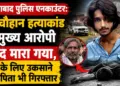 "आज इसकी कहानी खत्म कर दे!": सूर्य चौहान हत्याकांड का मुख्य आरोपी असद मारा गया, हत्या के लिए उकसाने वाला पिता भी गिरफ्तार