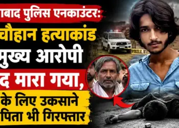 "आज इसकी कहानी खत्म कर दे!": सूर्य चौहान हत्याकांड का मुख्य आरोपी असद मारा गया, हत्या के लिए उकसाने वाला पिता भी गिरफ्तार