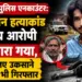 "आज इसकी कहानी खत्म कर दे!": सूर्य चौहान हत्याकांड का मुख्य आरोपी असद मारा गया, हत्या के लिए उकसाने वाला पिता भी गिरफ्तार