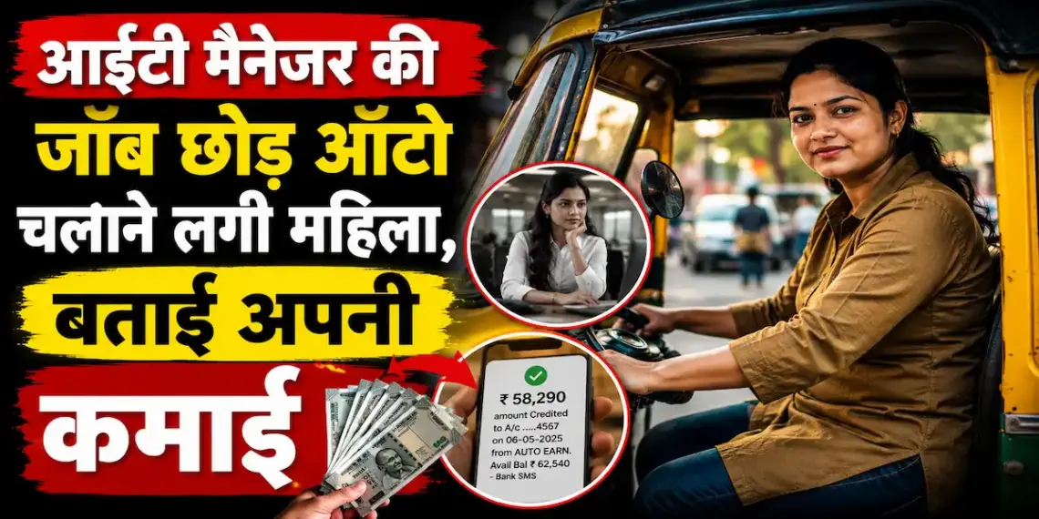 आईटी मैनेजर की जॉब छोड़ ऑटो चलाने लगी महिला, बताई अपनी कमाई