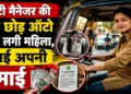 आईटी मैनेजर की जॉब छोड़ ऑटो चलाने लगी महिला, बताई अपनी कमाई