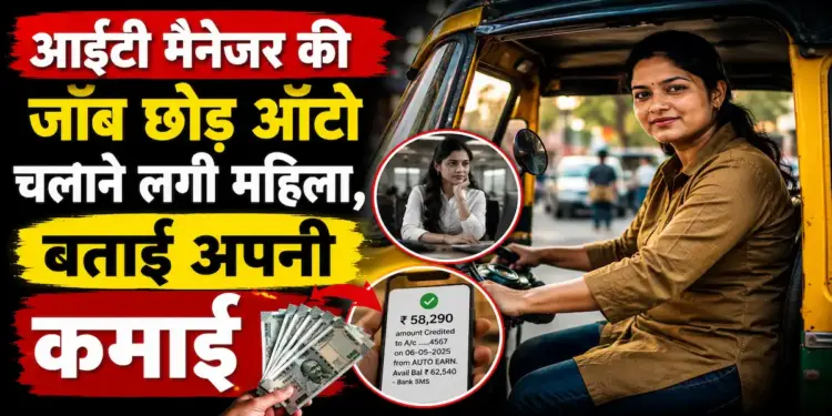आईटी मैनेजर की जॉब छोड़ ऑटो चलाने लगी महिला, बताई अपनी कमाई