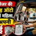 आईटी मैनेजर की जॉब छोड़ ऑटो चलाने लगी महिला, बताई अपनी कमाई