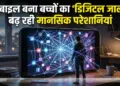मोबाइल बना बच्चों का ‘डिजिटल जाल’? बढ़ रही मानसिक परेशानियां