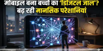 मोबाइल बना बच्चों का ‘डिजिटल जाल’? बढ़ रही मानसिक परेशानियां