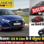 हुंडई का बड़ा फैसला! i20 N Line के ये पॉपुलर वेरिएंट्स हुए बंद, अब शोरूम में मिलेगी सिर्फ नई लाइनअप; चेक करें लेटेस्ट कीमतें