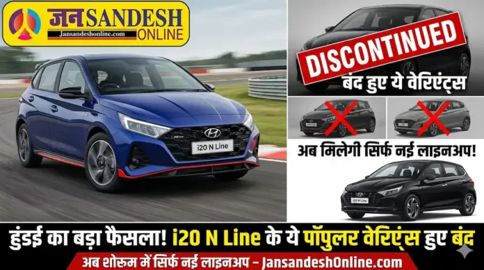 हुंडई का बड़ा फैसला! i20 N Line के ये पॉपुलर वेरिएंट्स हुए बंद, अब शोरूम में मिलेगी सिर्फ नई लाइनअप; चेक करें लेटेस्ट कीमतें