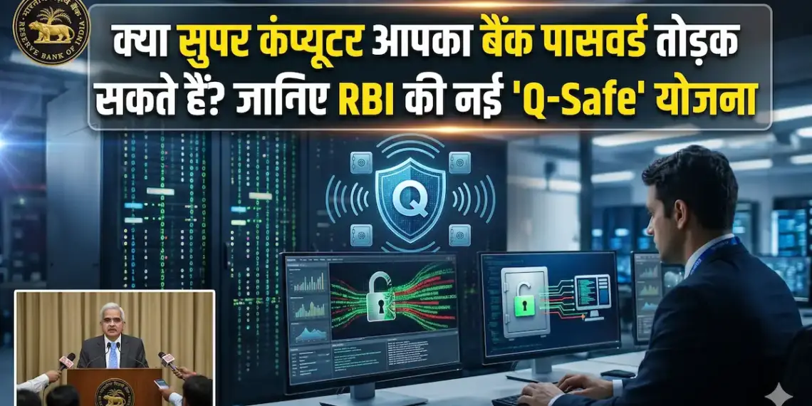 क्या सुपर कंप्यूटर आपका बैंक पासवर्ड तोड़ सकते हैं? जानिए RBI की नई 'Q-Safe' योजना