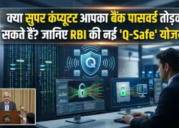 क्या सुपर कंप्यूटर आपका बैंक पासवर्ड तोड़ सकते हैं? जानिए RBI की नई 'Q-Safe' योजना