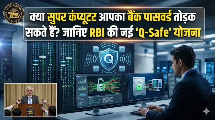 क्या सुपर कंप्यूटर आपका बैंक पासवर्ड तोड़ सकते हैं? जानिए RBI की नई 'Q-Safe' योजना