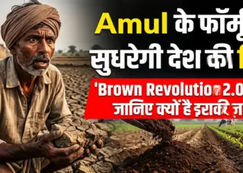 Amul के फॉर्मूले से सुधरेगी देश की मिट्टी! जानिए क्या है 'Brown Revolution 2.0' और क्यों है इसकी ज़रूरत