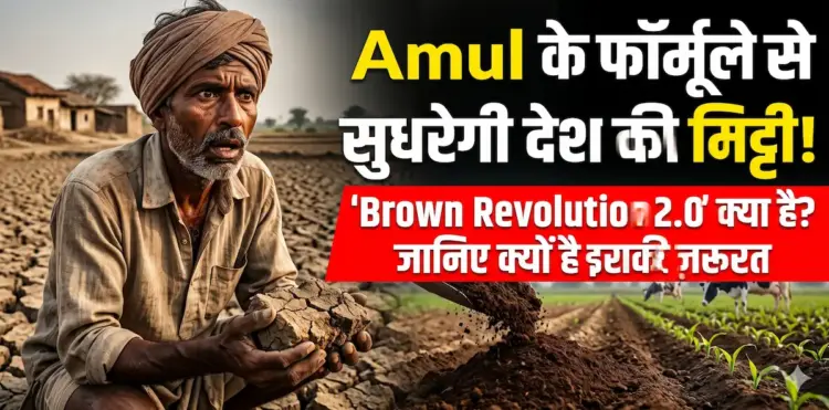 Amul के फॉर्मूले से सुधरेगी देश की मिट्टी! जानिए क्या है 'Brown Revolution 2.0' और क्यों है इसकी ज़रूरत