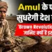 Amul के फॉर्मूले से सुधरेगी देश की मिट्टी! जानिए क्या है 'Brown Revolution 2.0' और क्यों है इसकी ज़रूरत