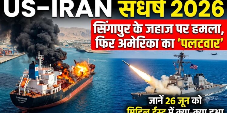 US Iran conflict 2026: सिंगापुर के जहाज पर हमला, फिर अमेरिका का 'पलटवार', जानें 26 जून को मिडिल ईस्ट में क्या-क्या हुआ