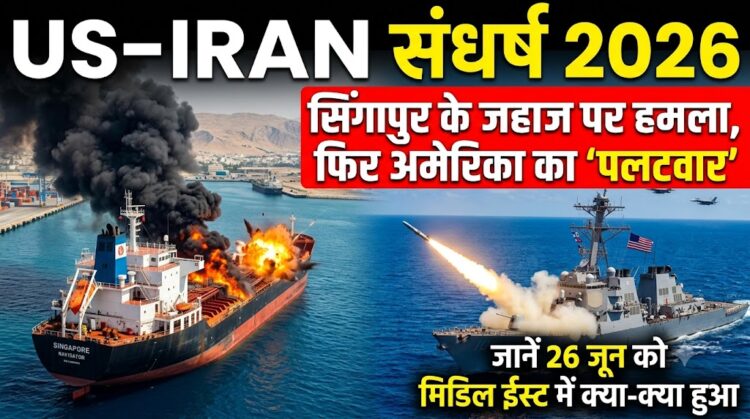 US Iran conflict 2026: सिंगापुर के जहाज पर हमला, फिर अमेरिका का 'पलटवार', जानें 26 जून को मिडिल ईस्ट में क्या-क्या हुआ