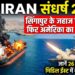 US Iran conflict 2026: सिंगापुर के जहाज पर हमला, फिर अमेरिका का 'पलटवार', जानें 26 जून को मिडिल ईस्ट में क्या-क्या हुआ