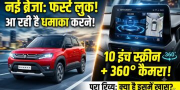 Maruti Brezza Facelift 2026: टर्बो इंजन, पैनोरमिक सनरूफ और बड़े बूट स्पेस के साथ आ रही है, जानें पूरी डिटेल्स