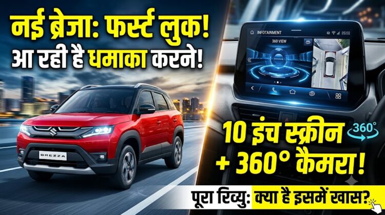 Maruti Brezza Facelift 2026: टर्बो इंजन, पैनोरमिक सनरूफ और बड़े बूट स्पेस के साथ आ रही है, जानें पूरी डिटेल्स