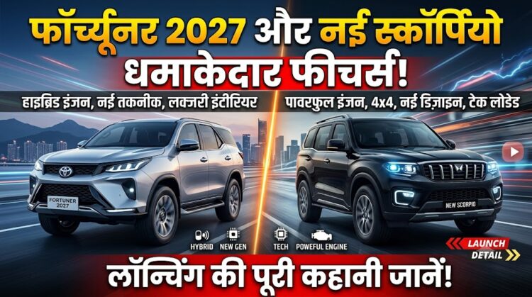 Upcoming SUVs in India: फॉर्च्यूनर 2027 और नई स्कॉर्पियो में मिलेंगे ये धांसू फीचर्स, जानें लॉन्चिंग डिटेल